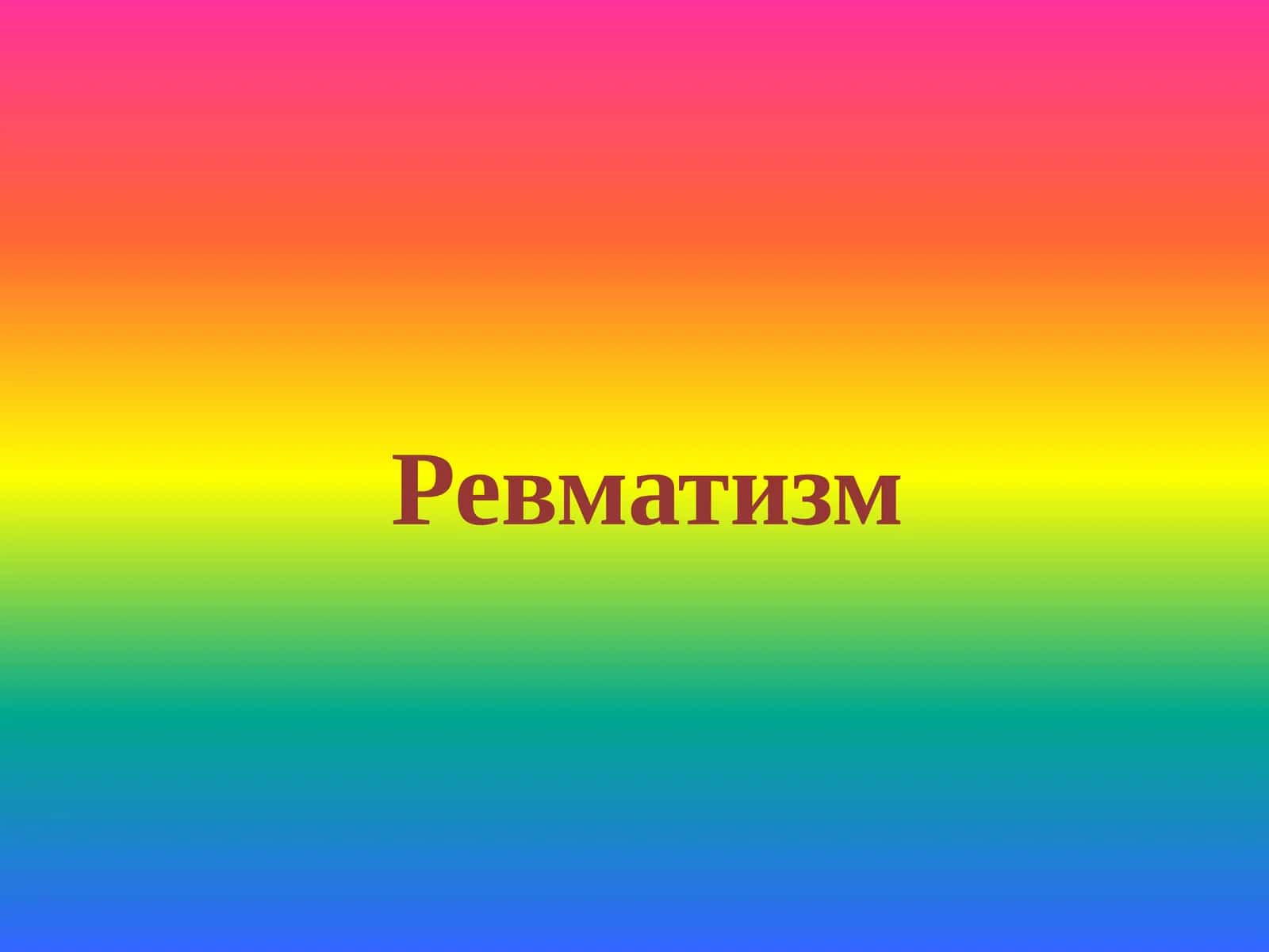 Ревматизм