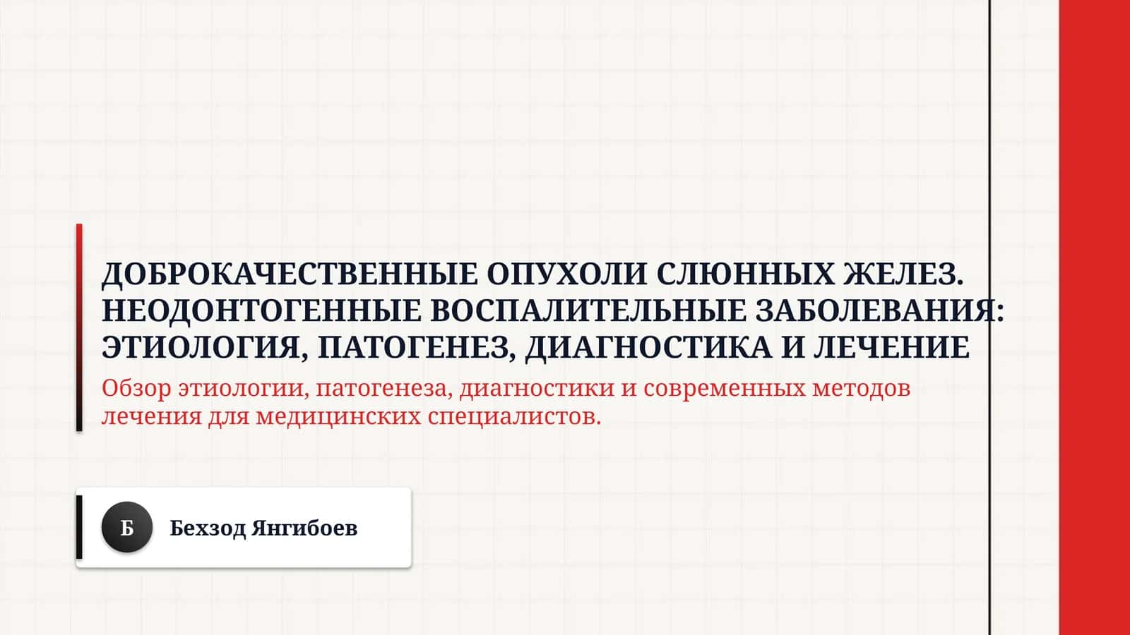 Доброкачественные опухоли слюнных желез. Неодонтогенные воспалительные заболевания: этиология, патогенез, диагностика и лечение