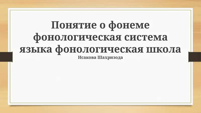 Понятие о фонеме фонологическая система языка фонологическая школа