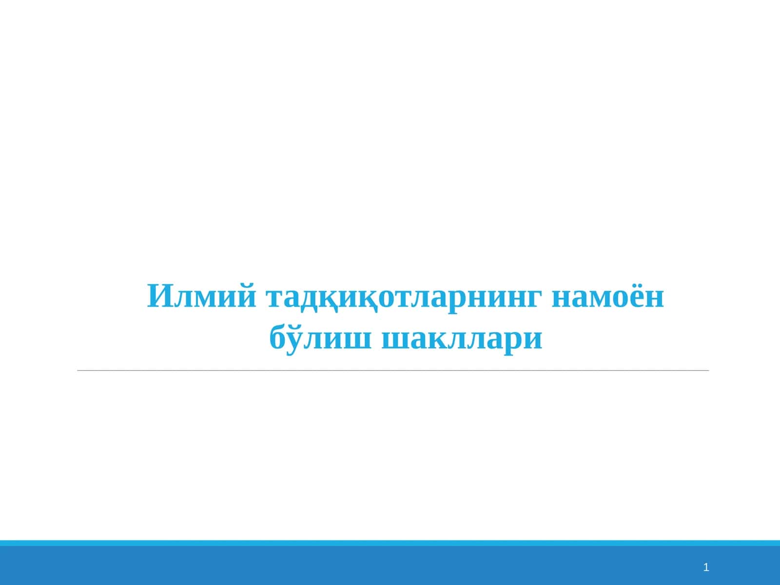 Илмий тадқиқотларнинг намоён бўлиш шакллари