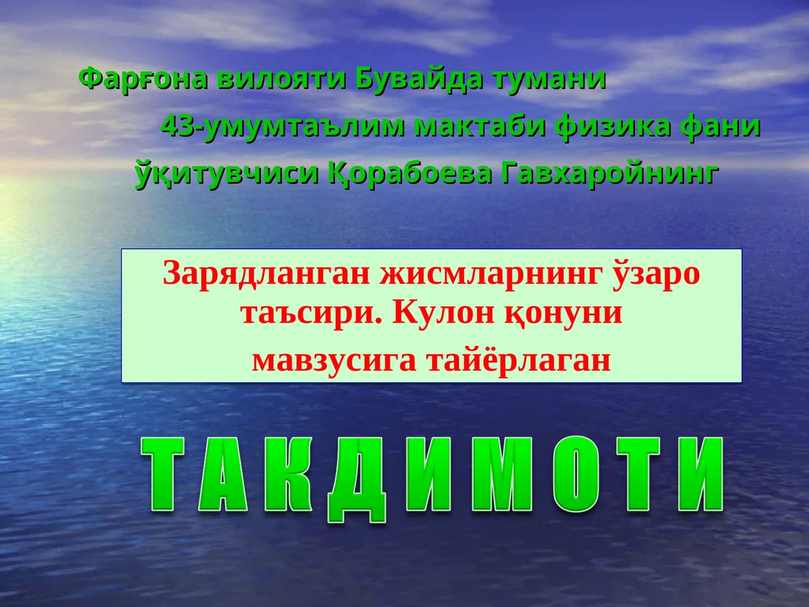 Физика фани. Зарядланган жисмларнинг таъсири. Кулон қонуни