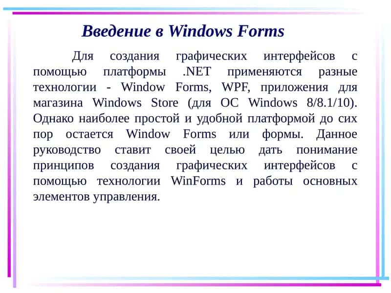 Введение вWindows Forms