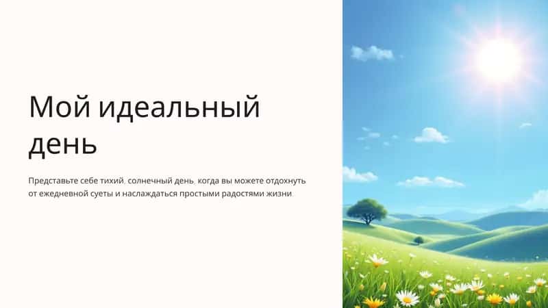 Мой идеальный день