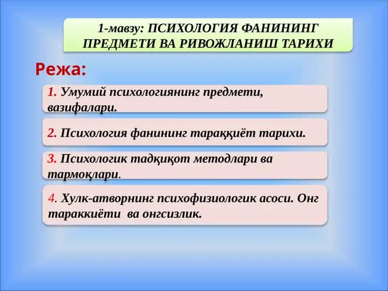 Психология фанининг предмети ва ривожланиш тарихи