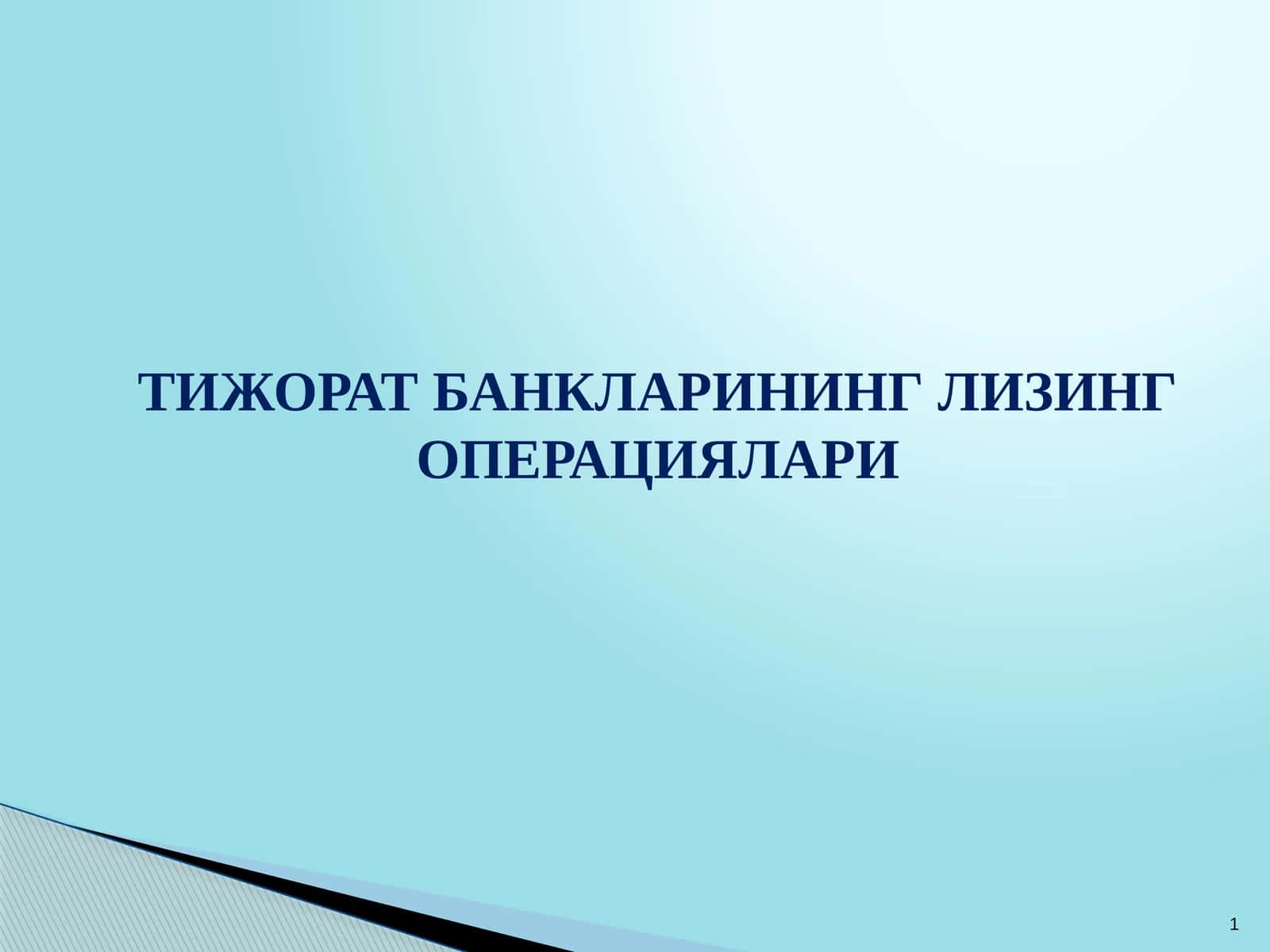 ТИЖОРАТ БАНКЛАРИНИНГ ЛИЗИНГ ОПЕРАЦИЯЛАРИ