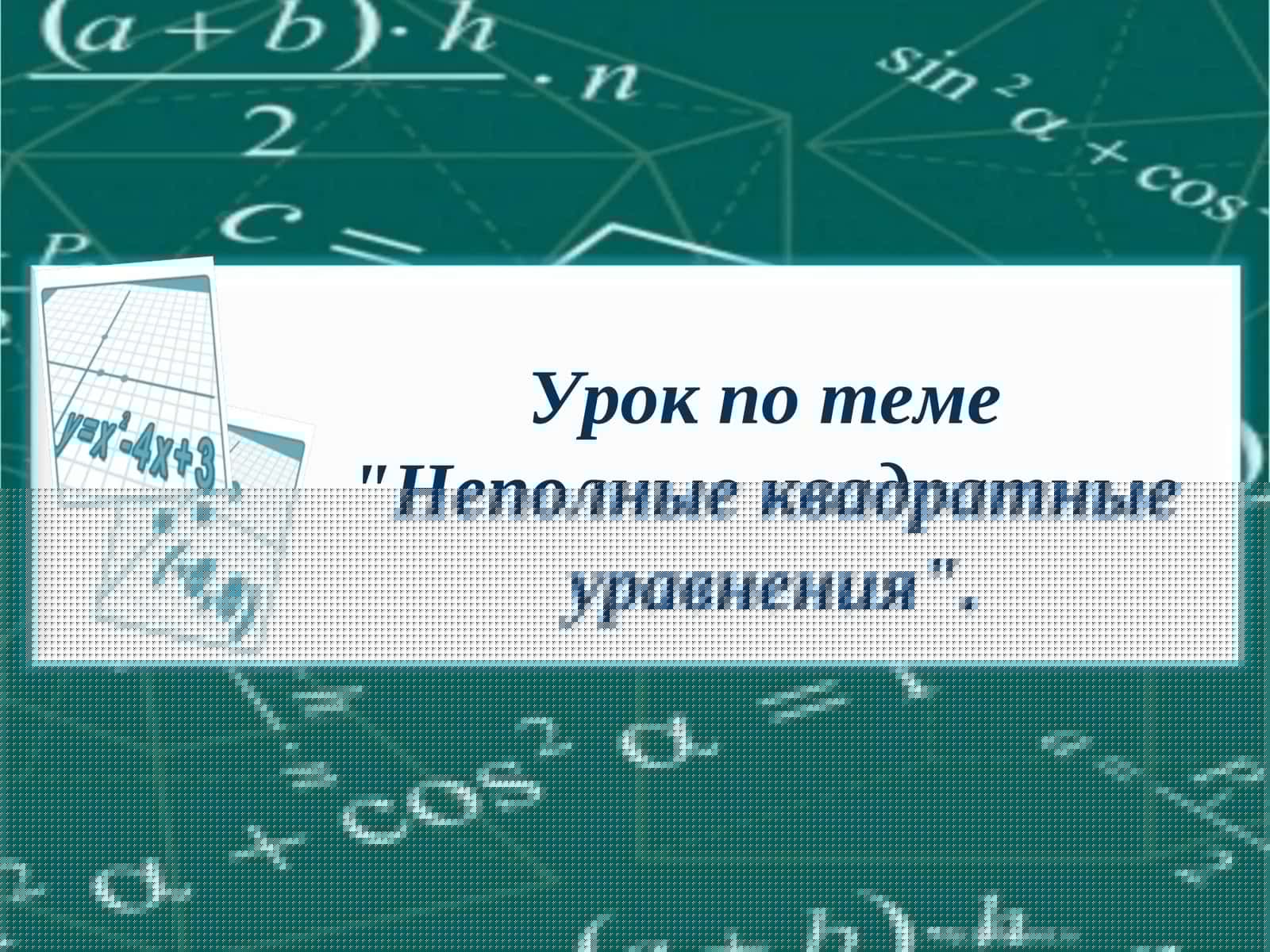 Урок по теме"Неполные квадратныеуравнения"