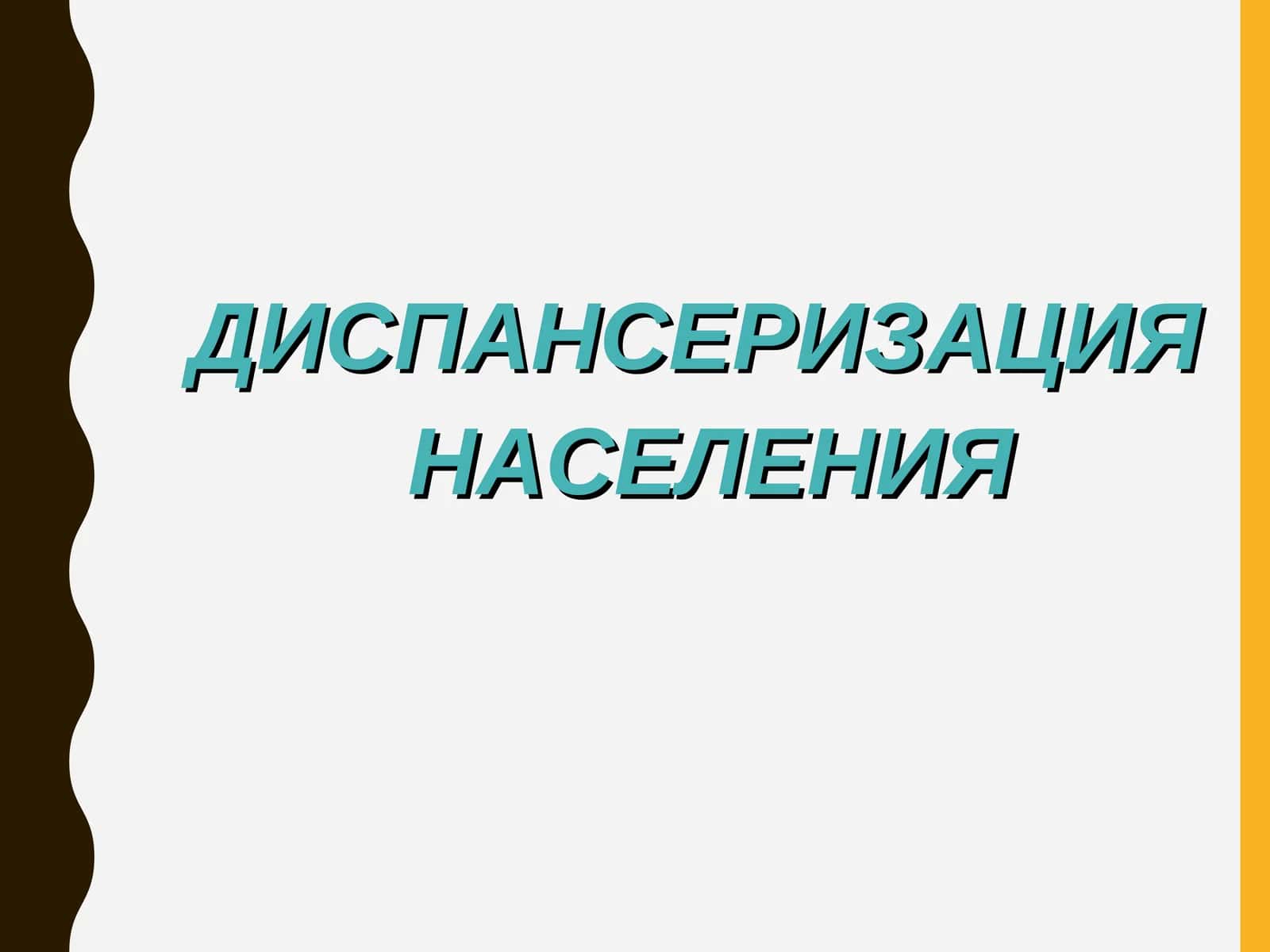 ДИСПАНСЕРИЗАЦИЯ НАСЕЛЕНИЯ