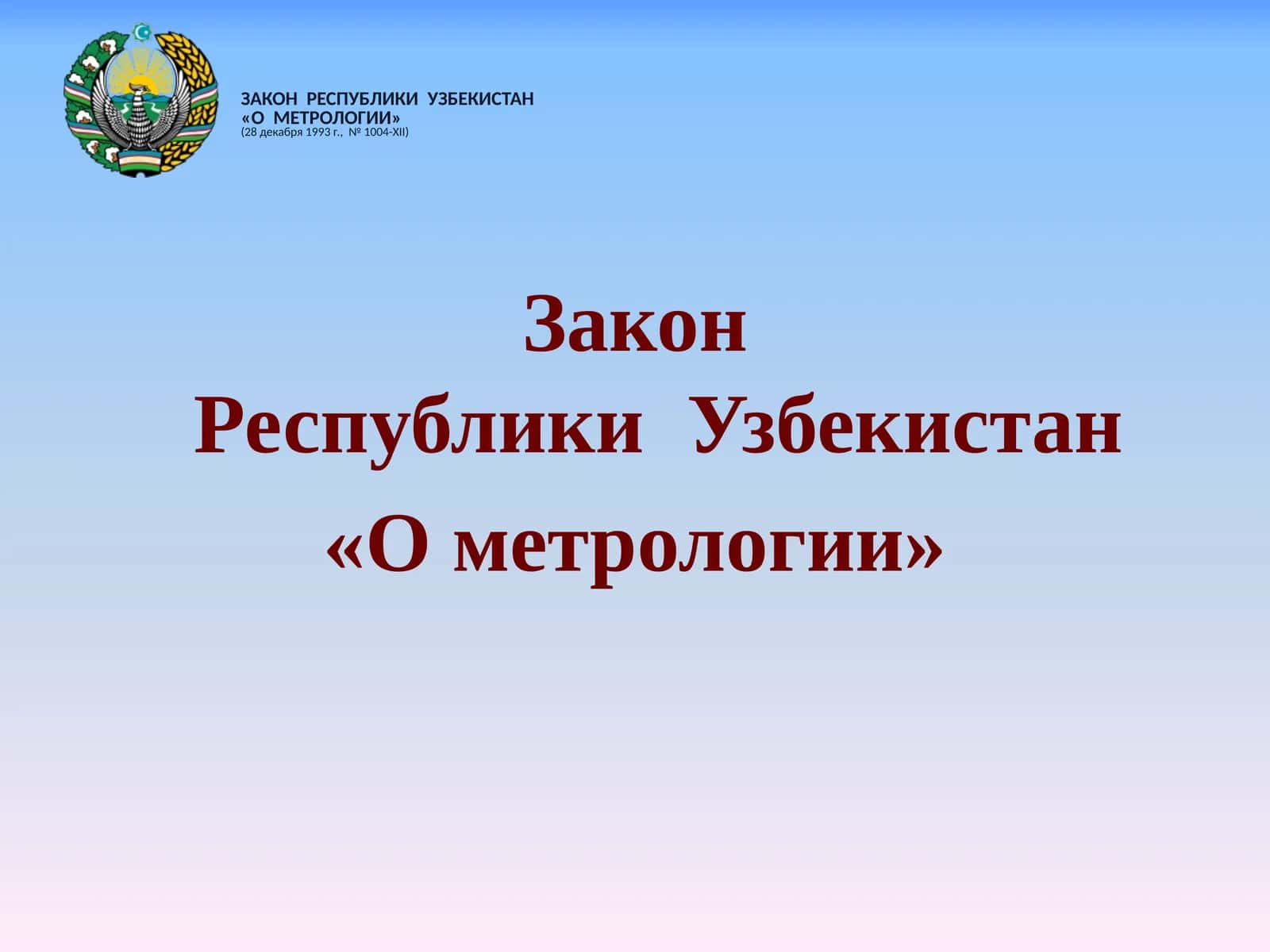 Закон Республики Узбекистан «О метрологии»