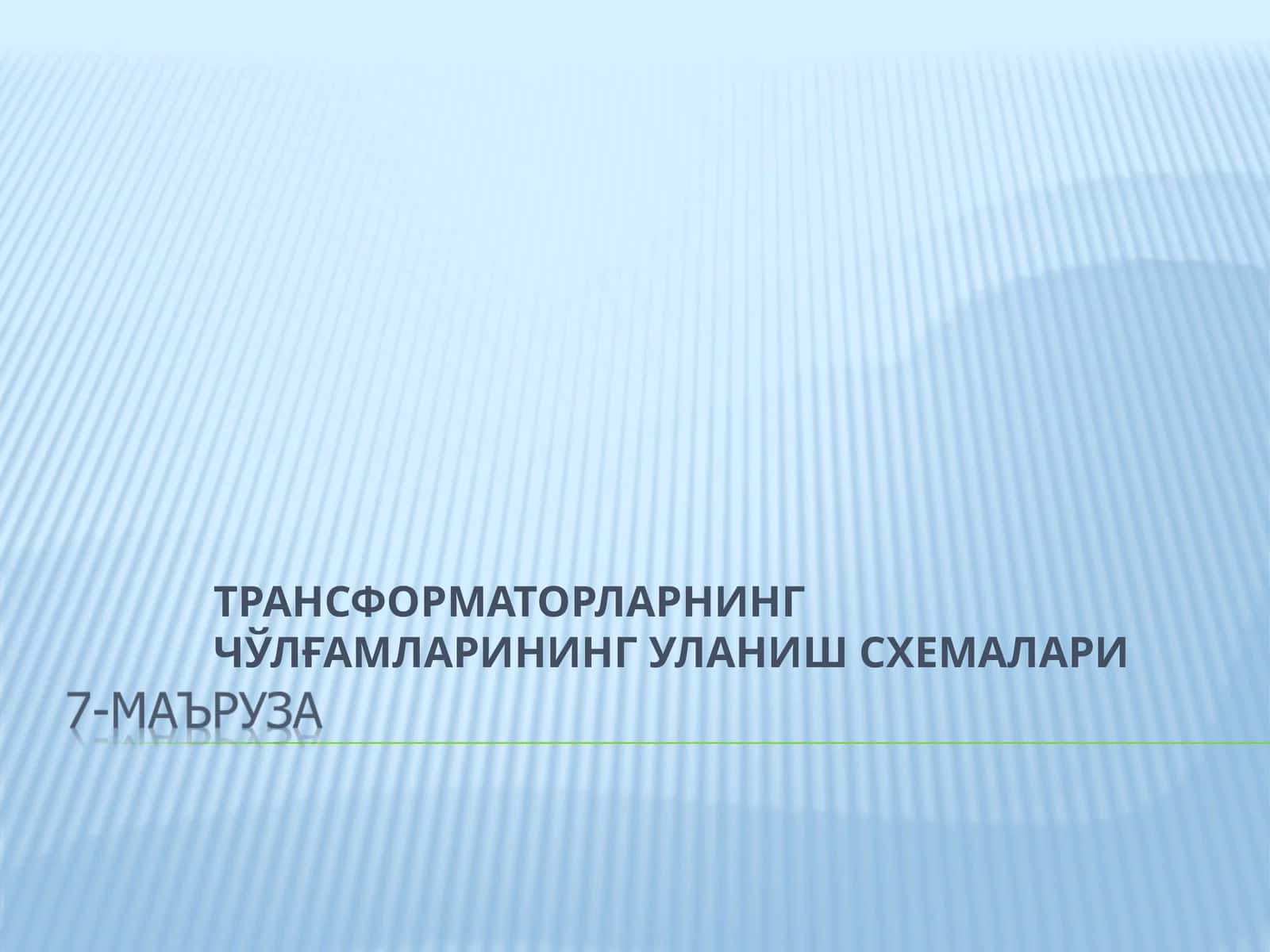 ТРАНСФОРМАТОРЛАРНИНГ ЧЎЛҒАМЛАРИНИНГ УЛАНИШ СХЕМАЛАРИ