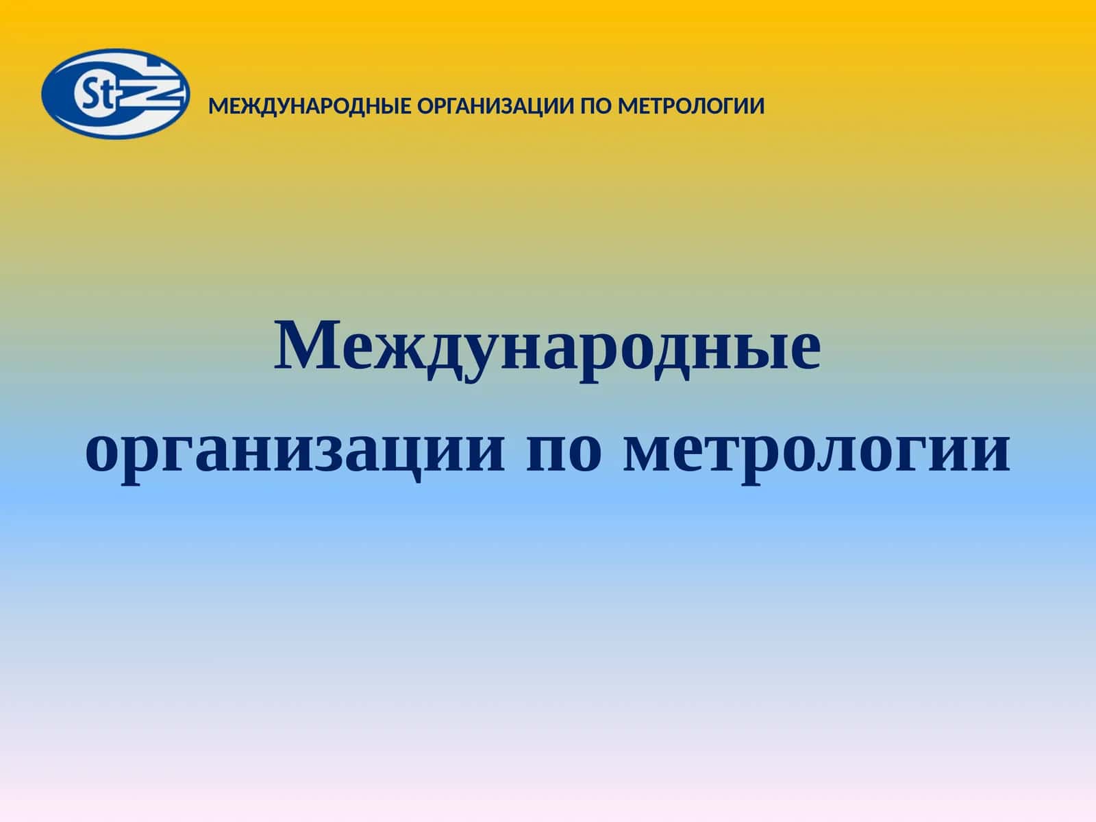 Международные организации по метрологии