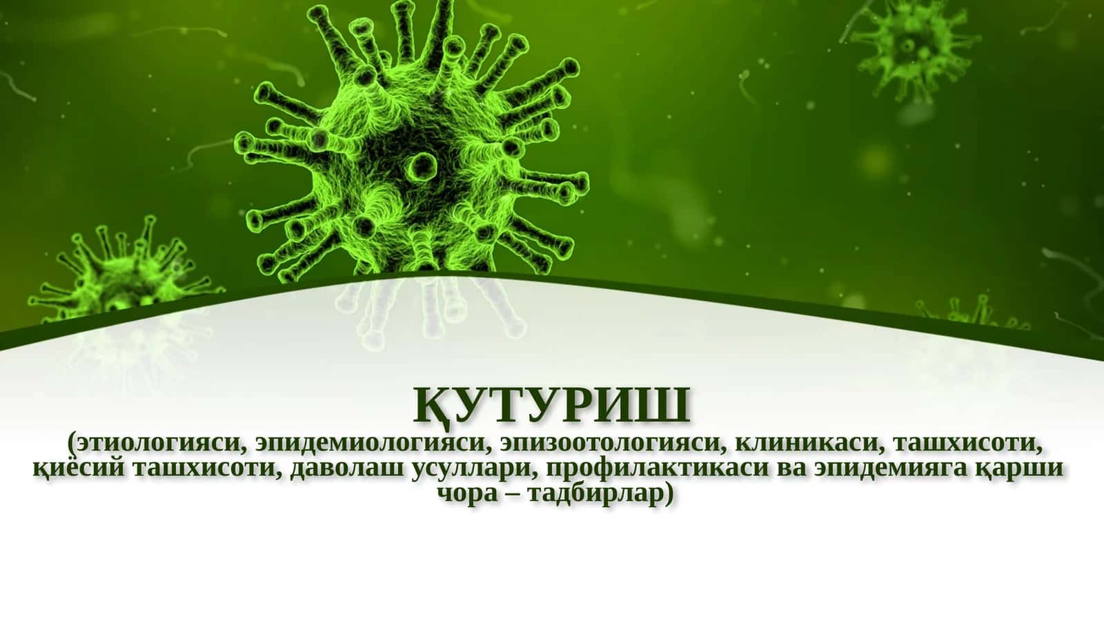 Қутуриш(гидрофобия)