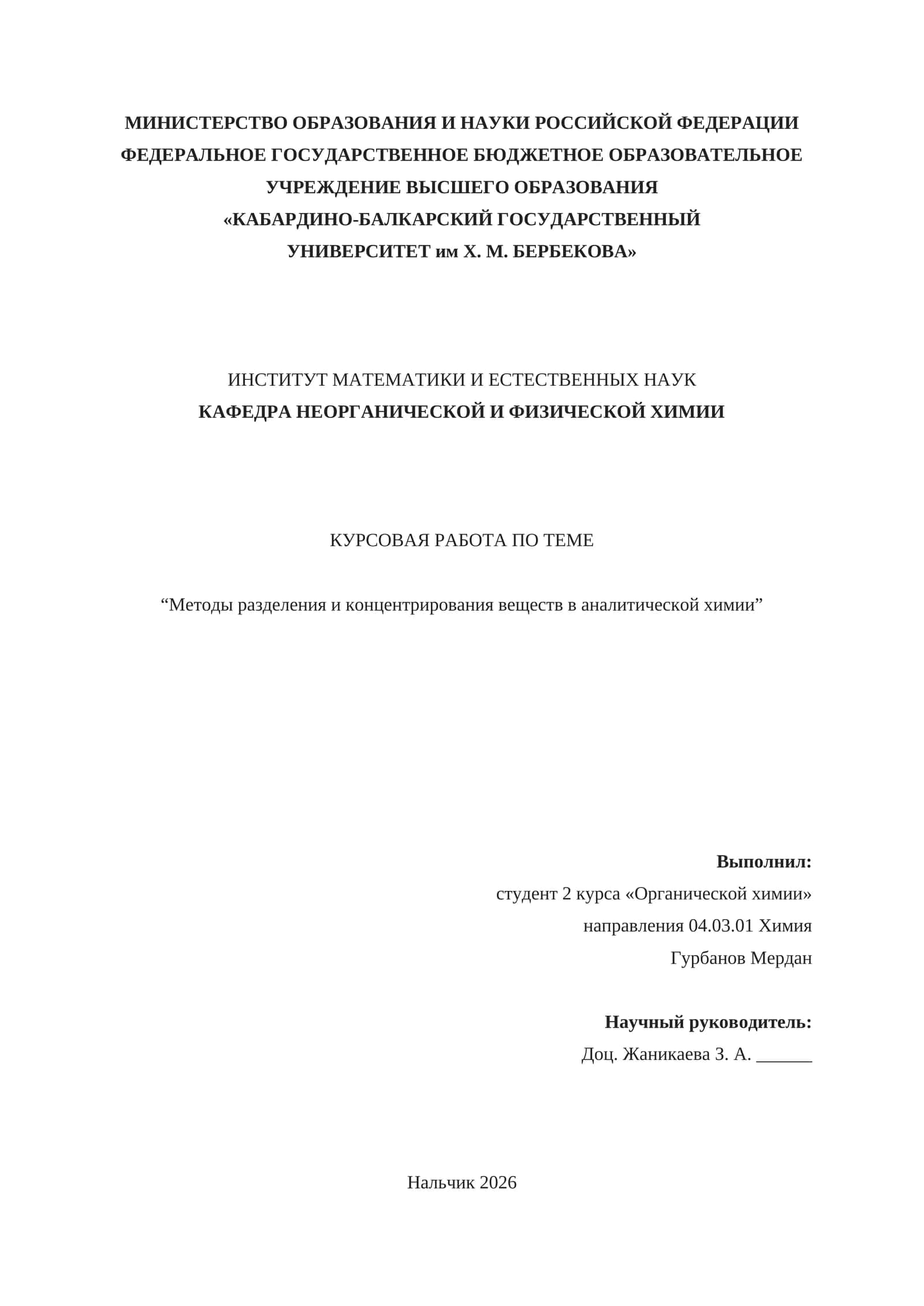 КУРСОВАЯ РАБОТА ПО ТЕМЕ “Методы разделения и концентрирования веществ в аналитической химии”