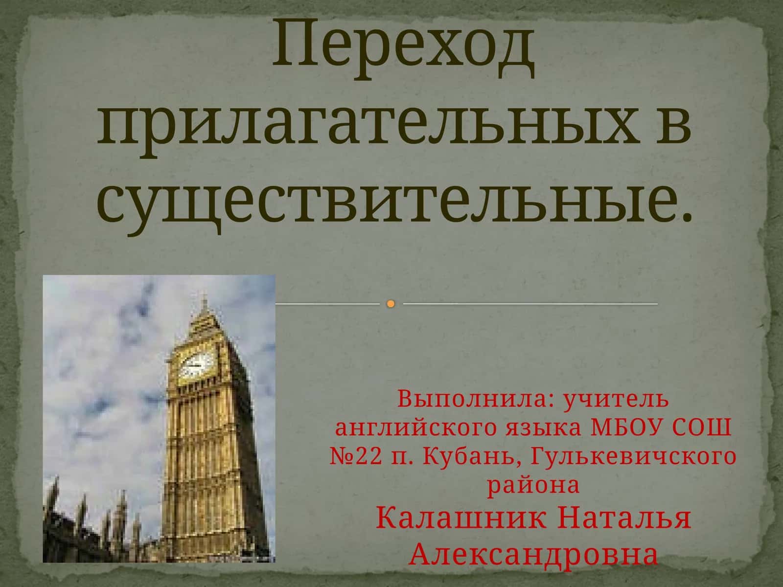 Переход прилагательных в существительные