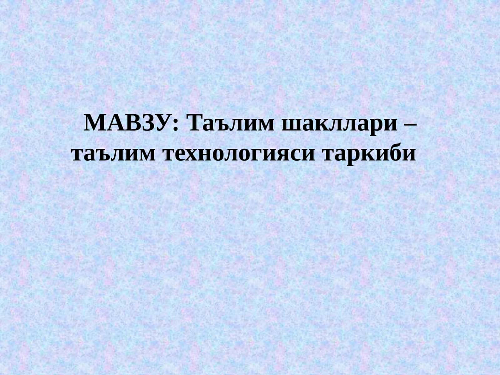Таълим шакллари – таълим технологияси таркиби