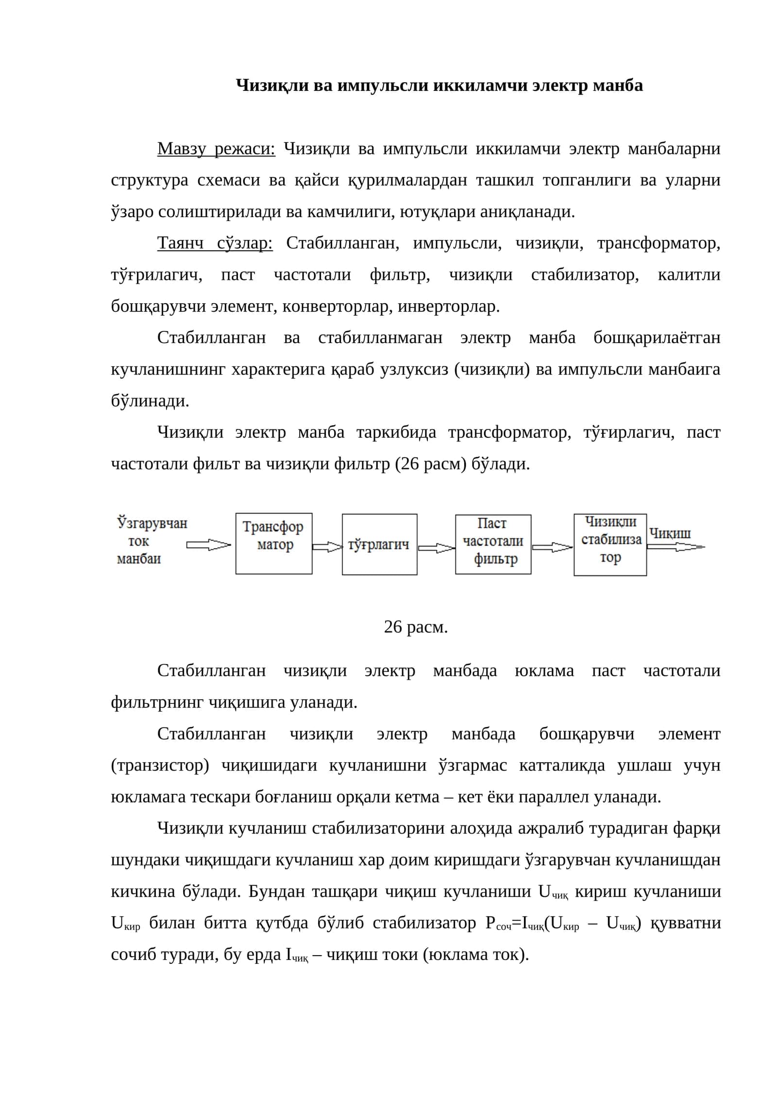 Чизиқли ва импульсли иккиламчи электр манба