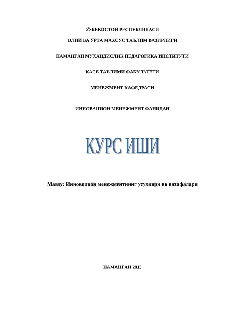Инновацион менежментнинг усуллари ва вазифалари