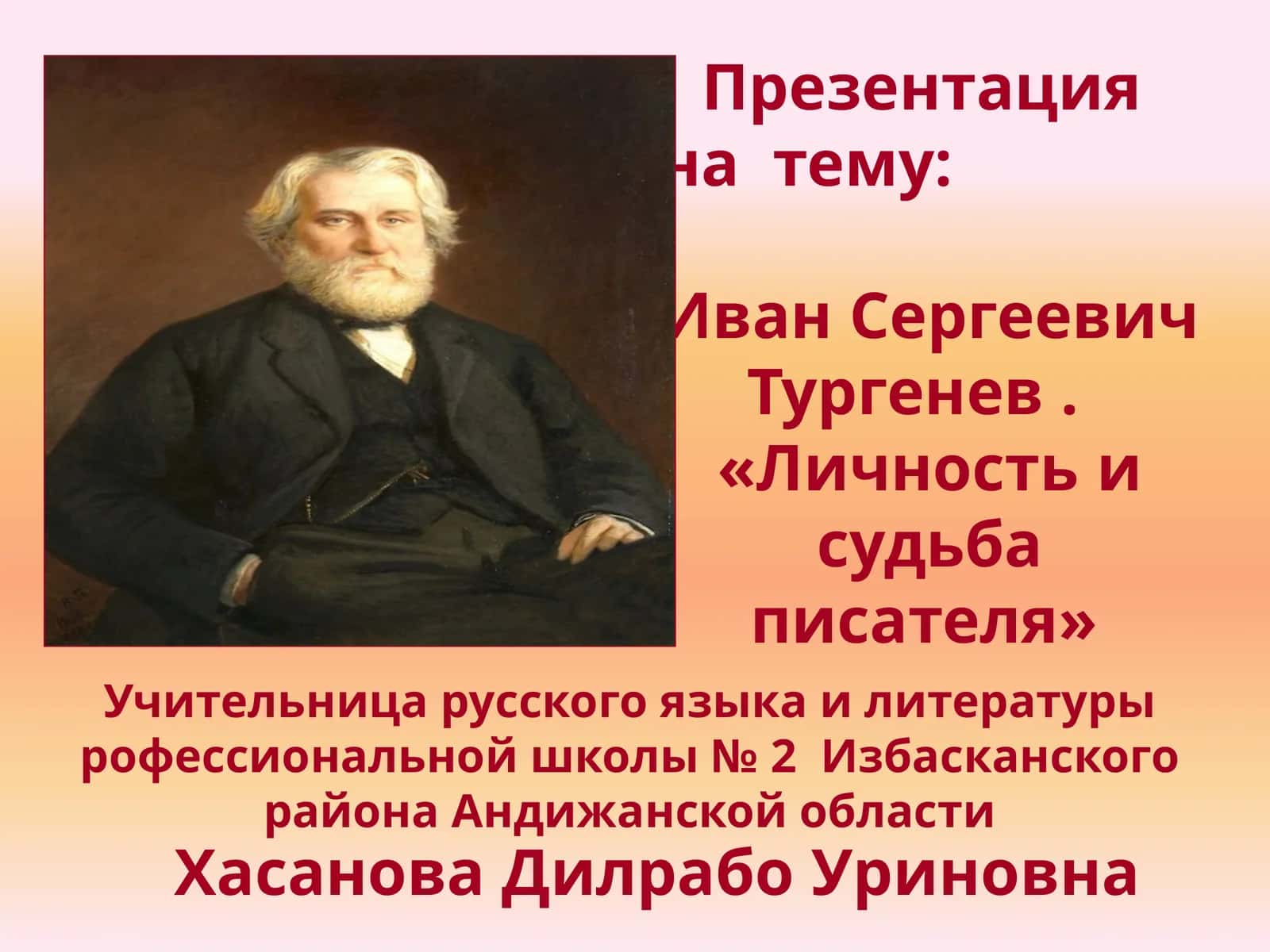 Иван Сергеевич Тургенев. «Личностьи судьбаписателя»