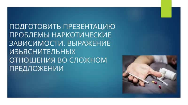 Наркомания