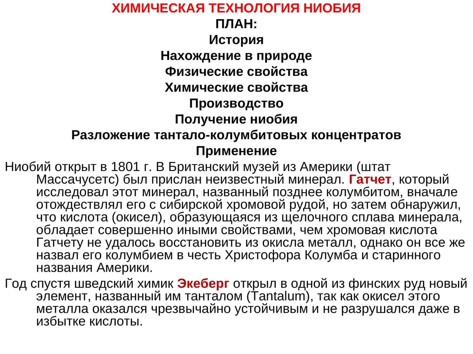 ХИМИЧЕСКАЯ ТЕХНОЛОГИЯ НИОБИЯ