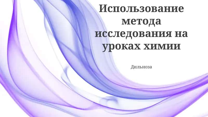 Использование метода исследования на уроках химии