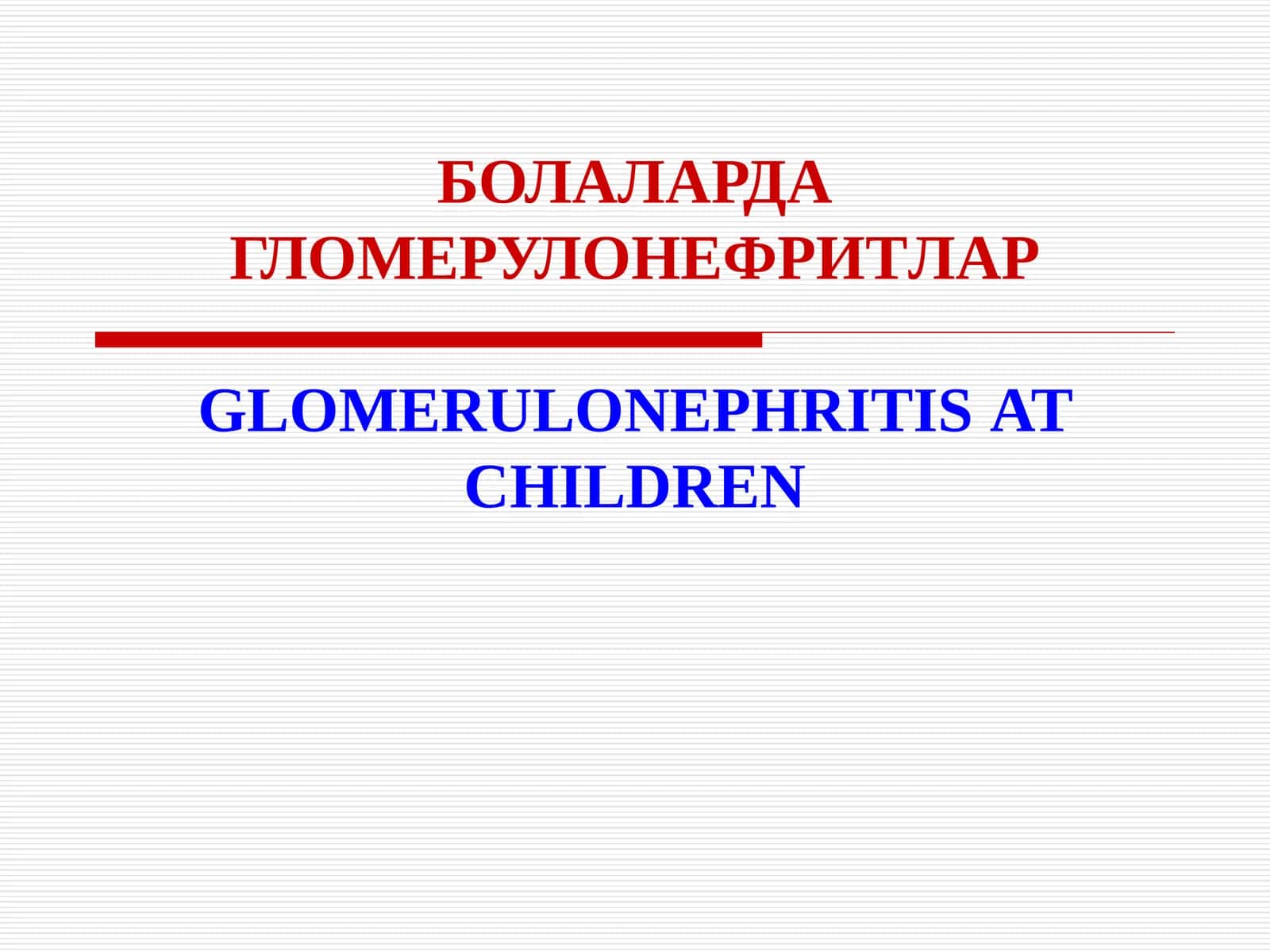 БОЛАЛАРДА ГЛОМЕРУЛОНЕФРИТЛАР GLOMERULONEPHRITIS