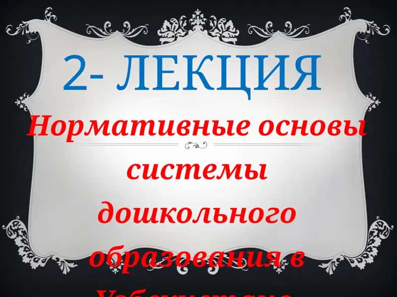 ЛЕКЦИЯ - Нормативные основы системы дошкольного образования в Узбекистане