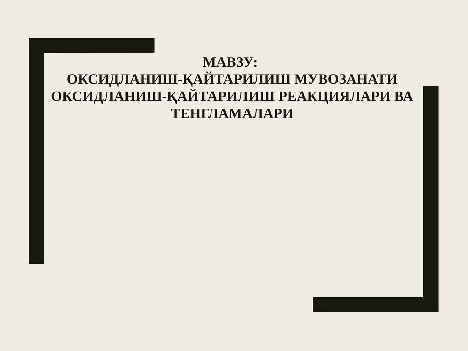 Оксидланиш-қайтарилиш мувозанати Оксидланиш-қайтарилиш реакциялари ва тенгламалари