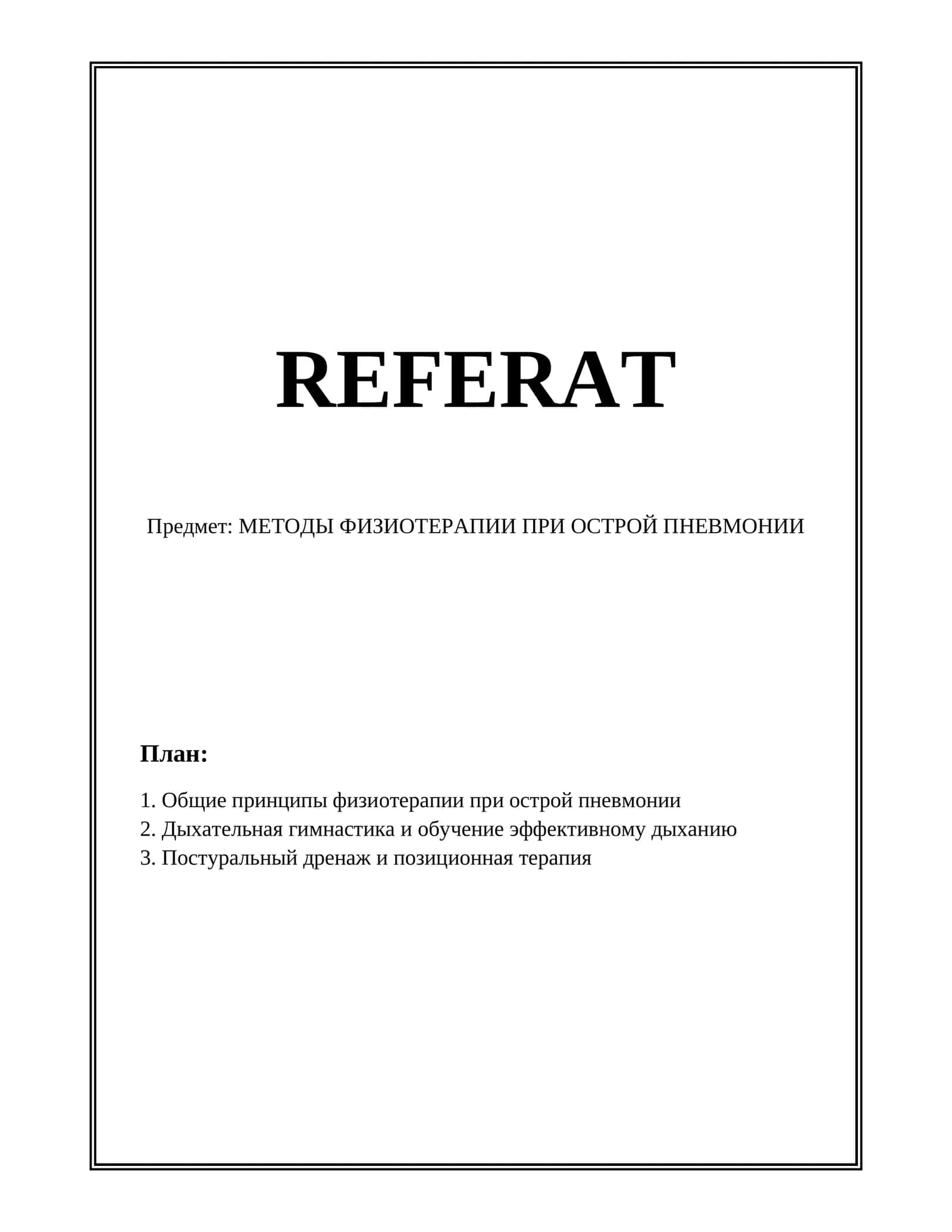 МЕТОДЫ ФИЗИОТЕРАПИИ ПРИ ОСТРОЙ ПНЕВМОНИИ