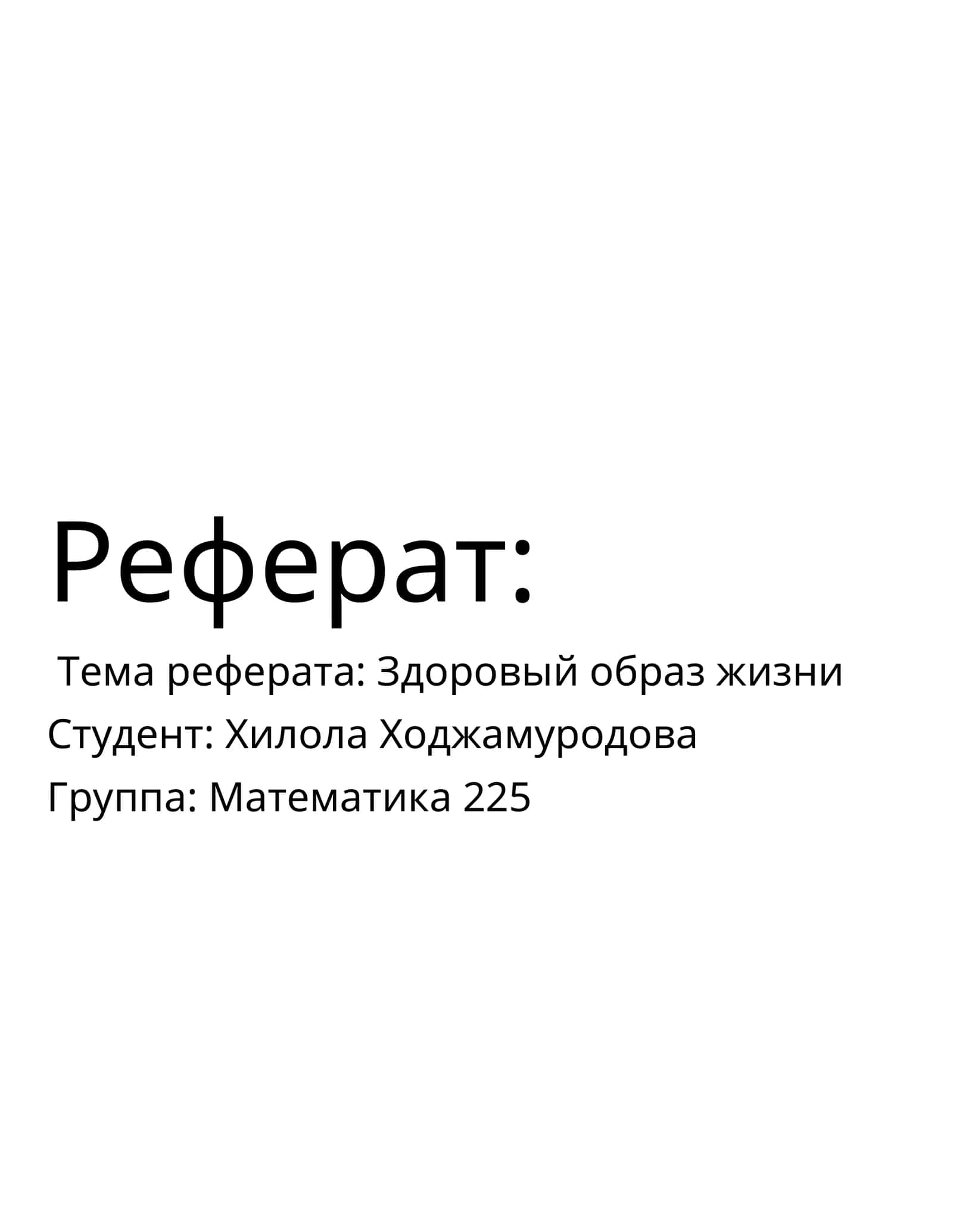 Здоровый образ жизни