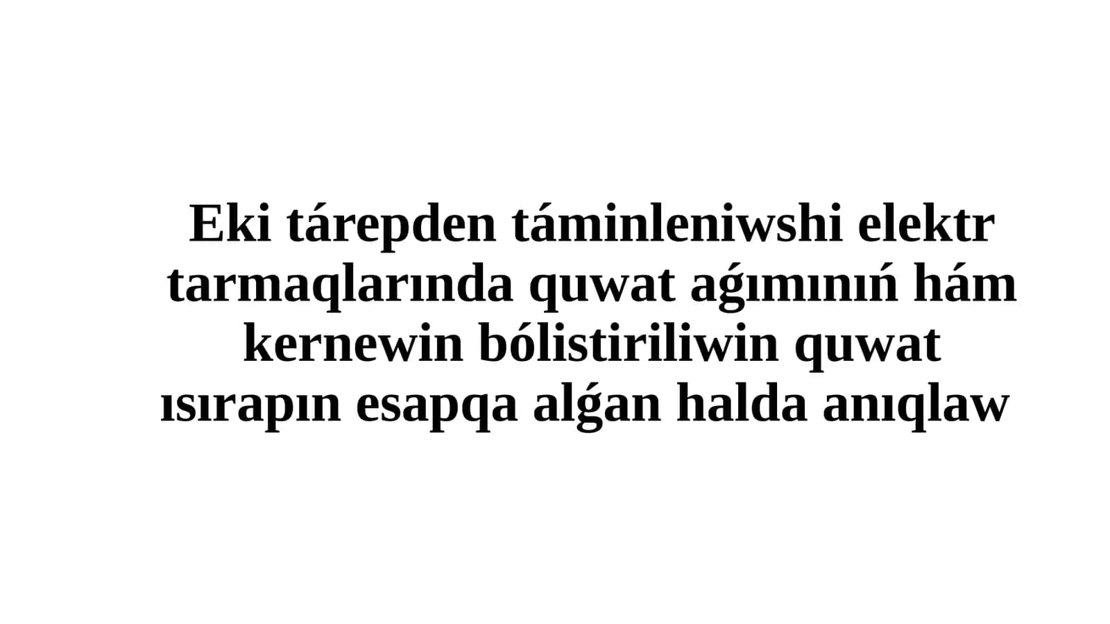 Eki tárepden táminleniwshi elektr tarmaqlarında quwat aǵımınıń hám kernewin bólistiriliwin quwat ısırapın esapqa alǵan halda anıqlaw