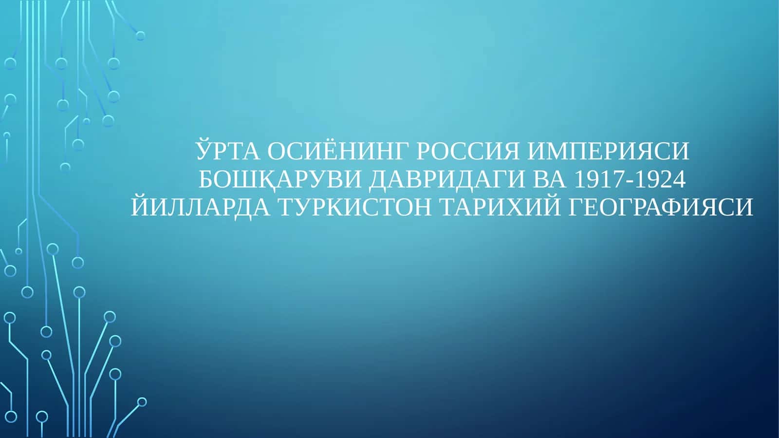 Ўрта Осиёнинг Россия империяси бошқаруви давридаги ва 1917-1924 йилларда Туркистон тарихий географияси