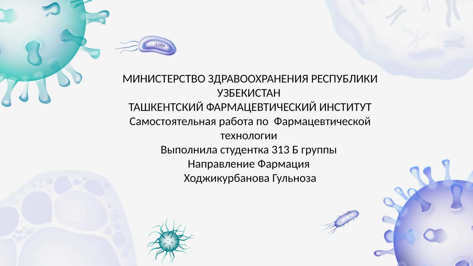 Самостоятельная работа по Фармацевтической технологии