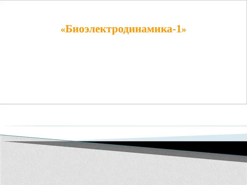 Биоэлектродинамика