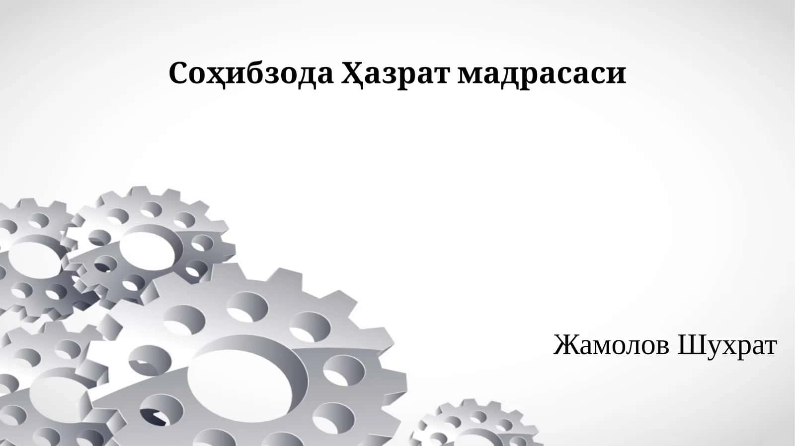 СоҳибзодаҲазрат мадрасаси