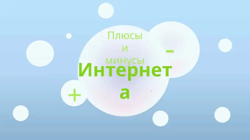 Плюсы и минусы интернета