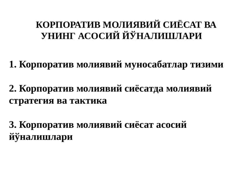 КОРПОРАТИВ МОЛИЯВИЙ СИЁСАТ ВА УНИНГ АСОСИЙ ЙЎНАЛИШЛАРИ