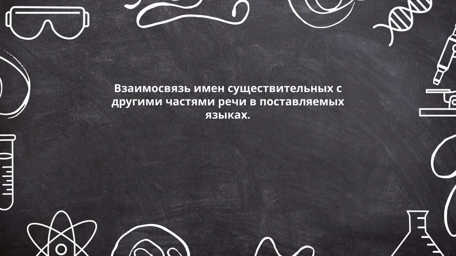 Взаимосвязь имен существительных с другими частями речи в поставляемых языках