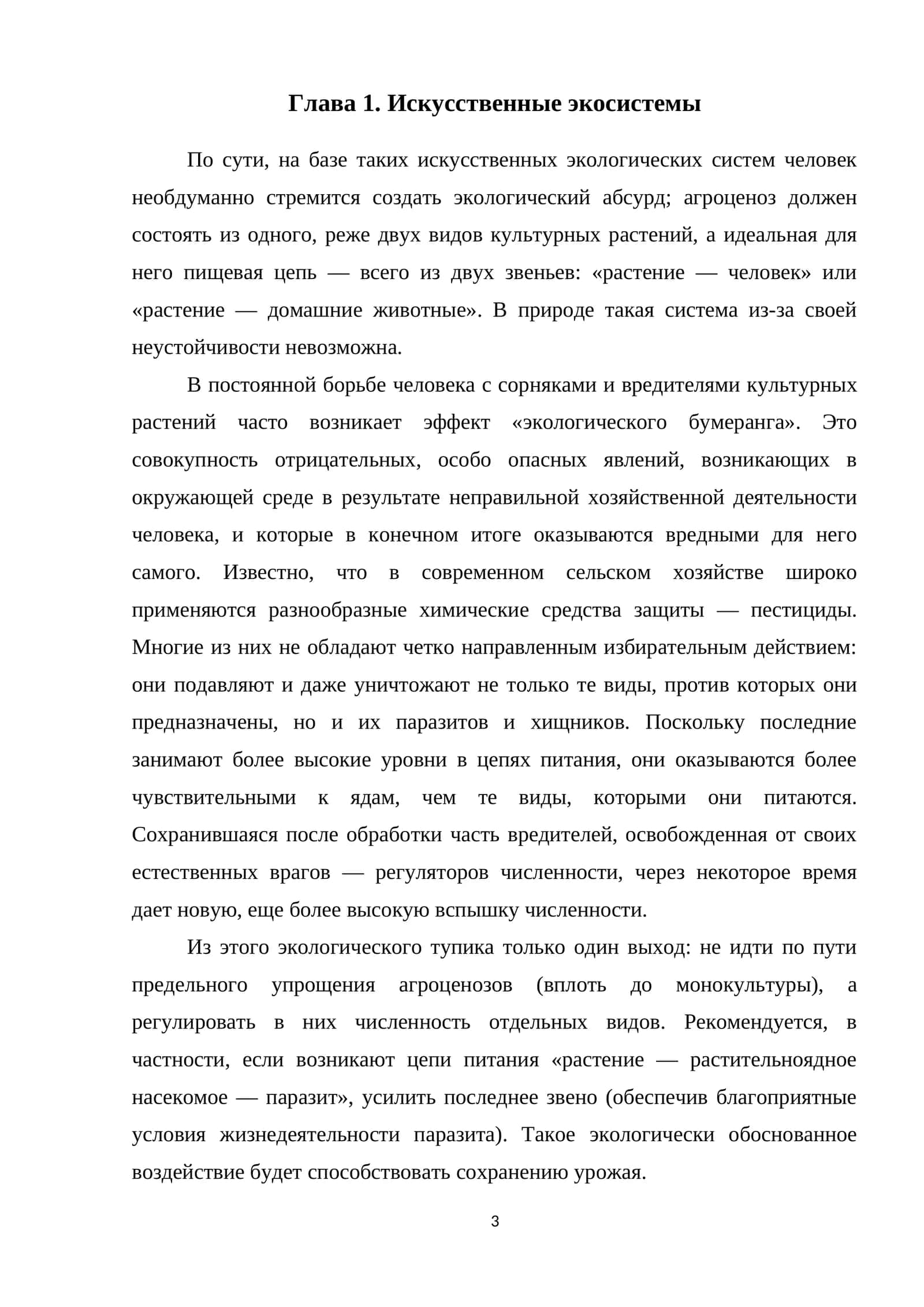 Искусственные экосистемы