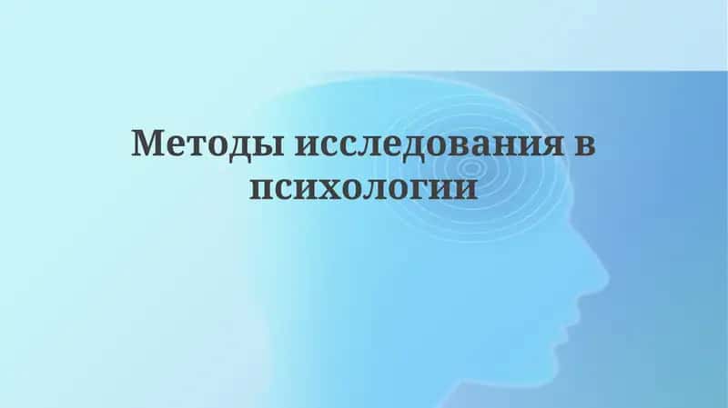 Методыисследованиявпсихологии