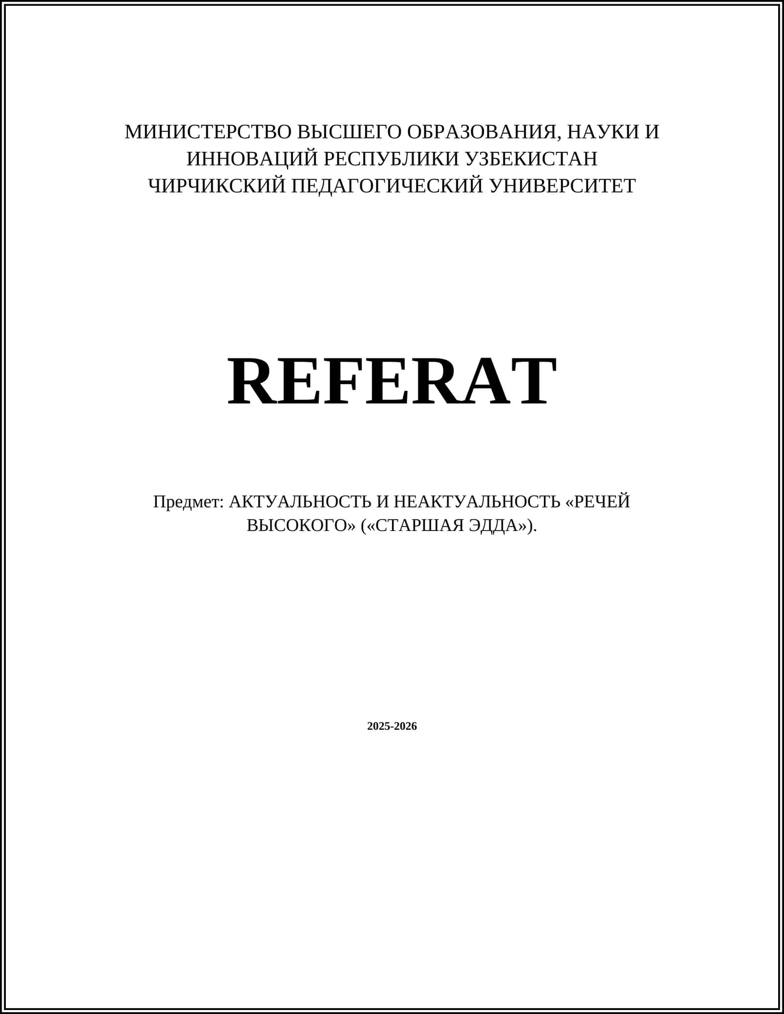 АКТУАЛЬНОСТЬ И НЕАКТУАЛЬНОСТЬ «РЕЧЕЙ ВЫСОКОГО» («СТАРШАЯ ЭДДА»)