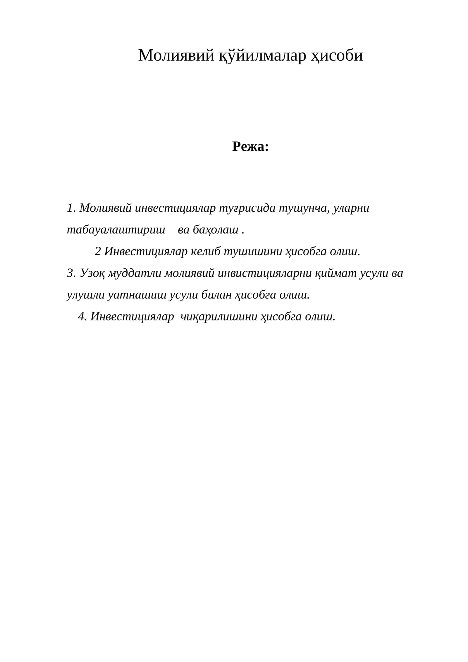 Молиявий инвестициялар ҳисоби