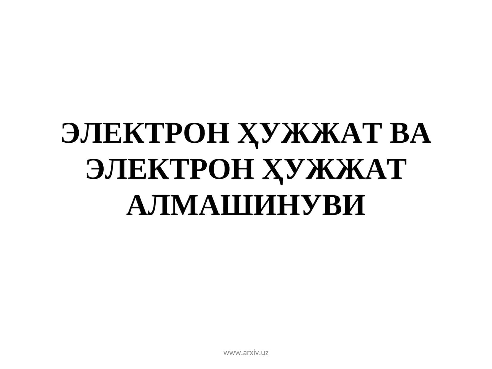 Электрон Ҳужжат ва Электрон Ҳужжат Алмашинуви