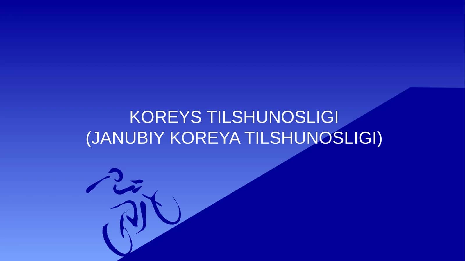 KOREYS TILSHUNOSLIGI(JANUBIY KOREYA TILSHUNOSLIGI)