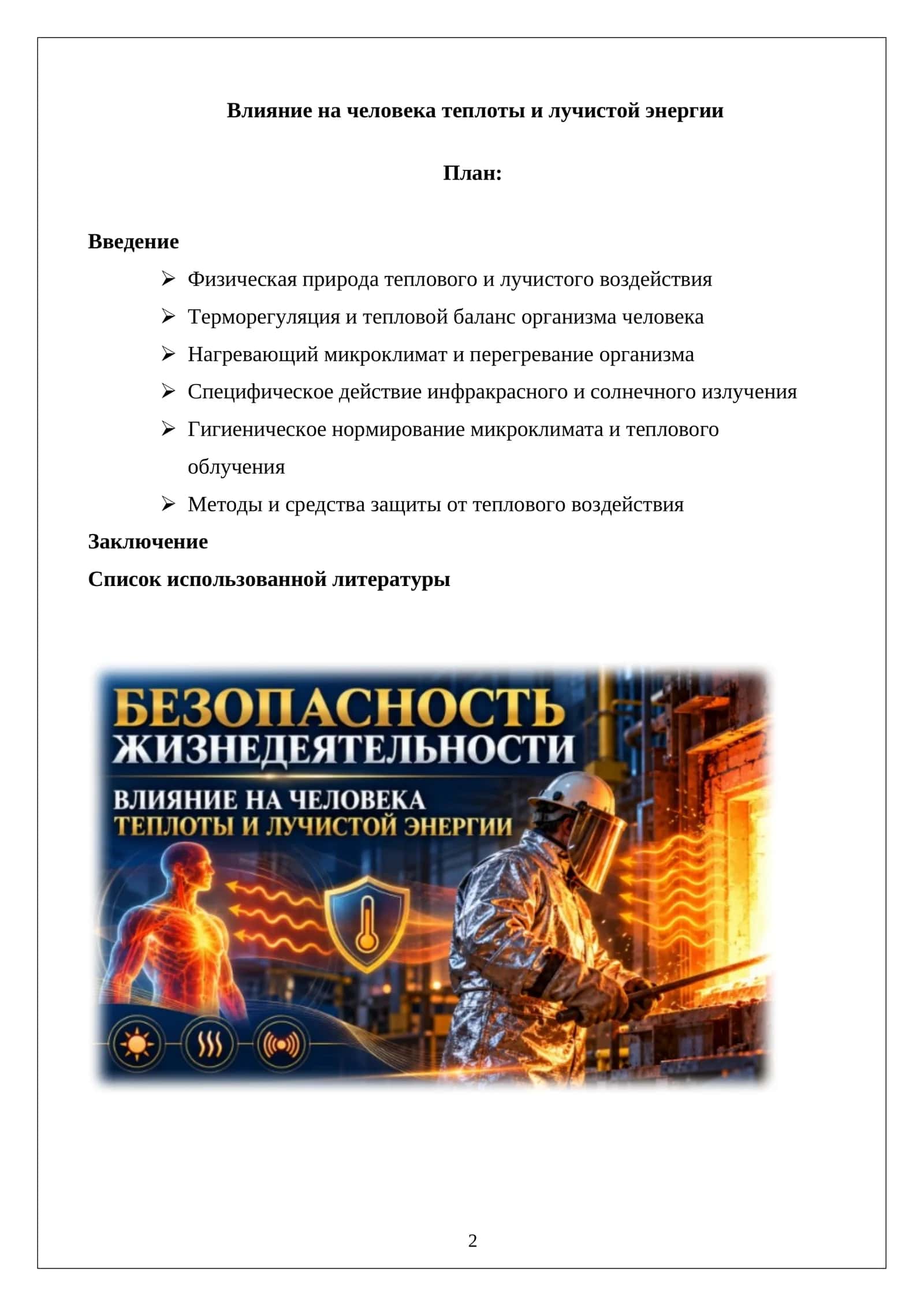 Влияние на человека теплоты и лучистой энергии