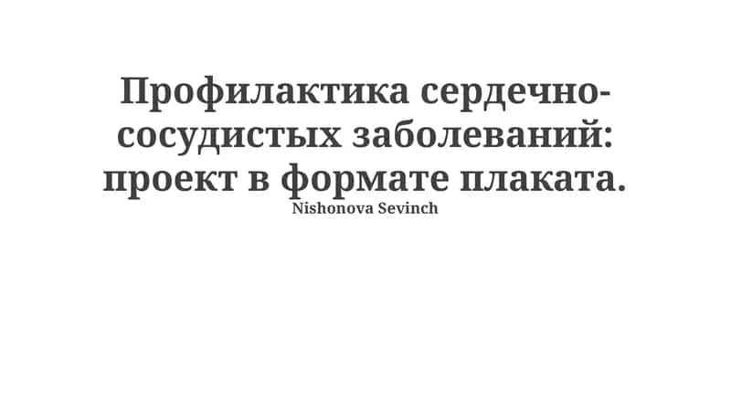 Профилактика сердечно-сосудистых заболеваний: проект в формате плаката