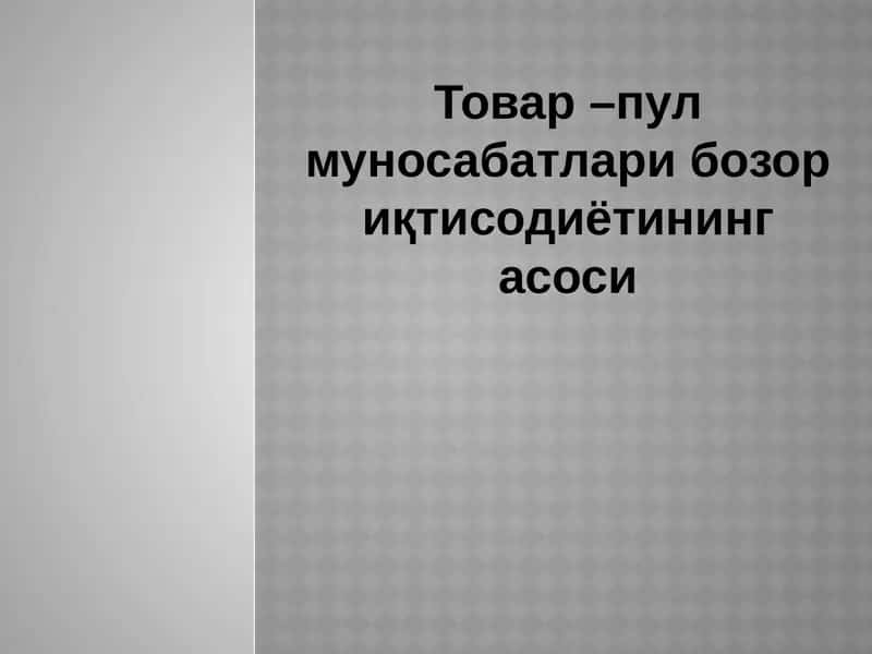 Товар –пул муносабатлари бозор иқтисодиётининг асоси