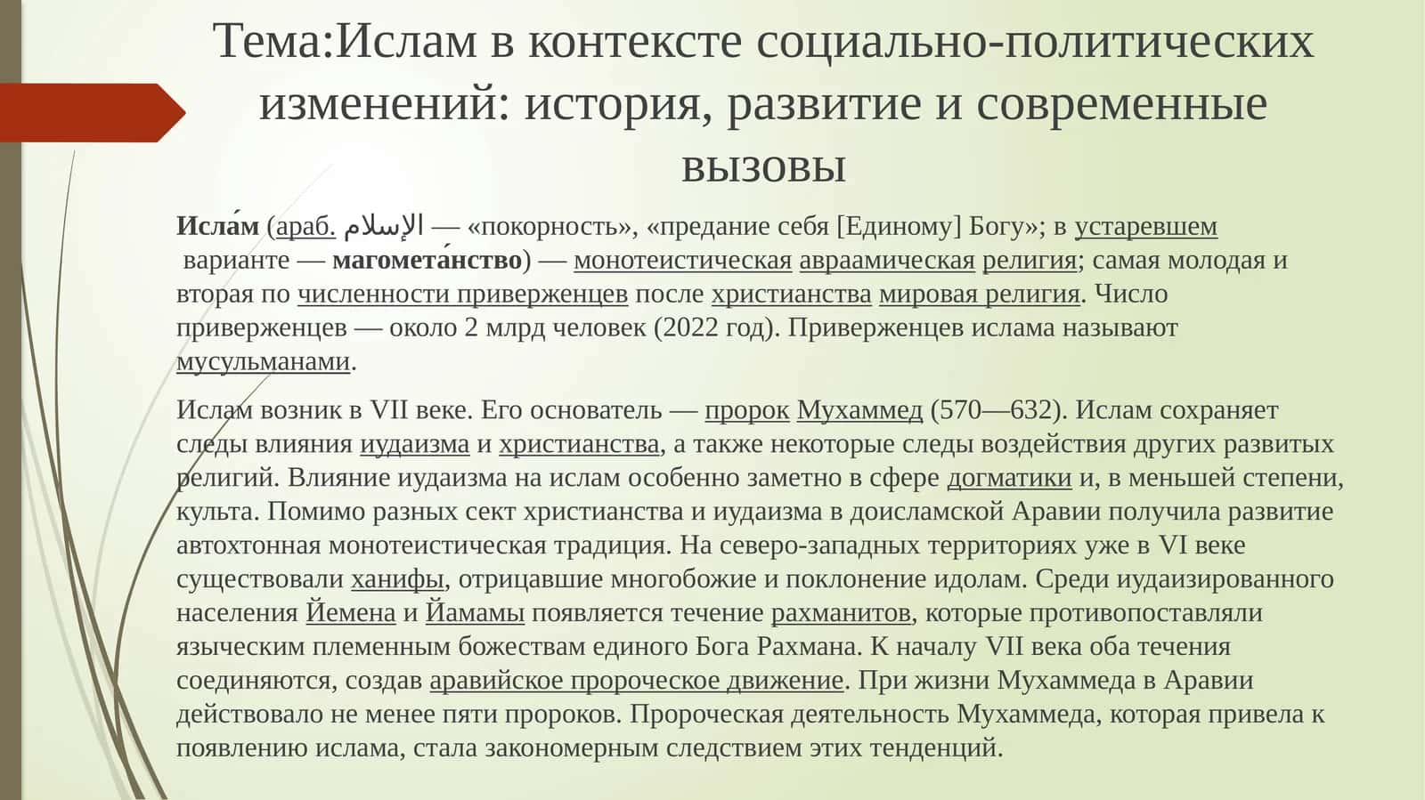 Ислам в контексте социально-политических изменений: история, развитие и современные вызовы
