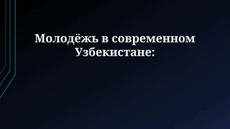 Молодёжь в современном Узбекистане