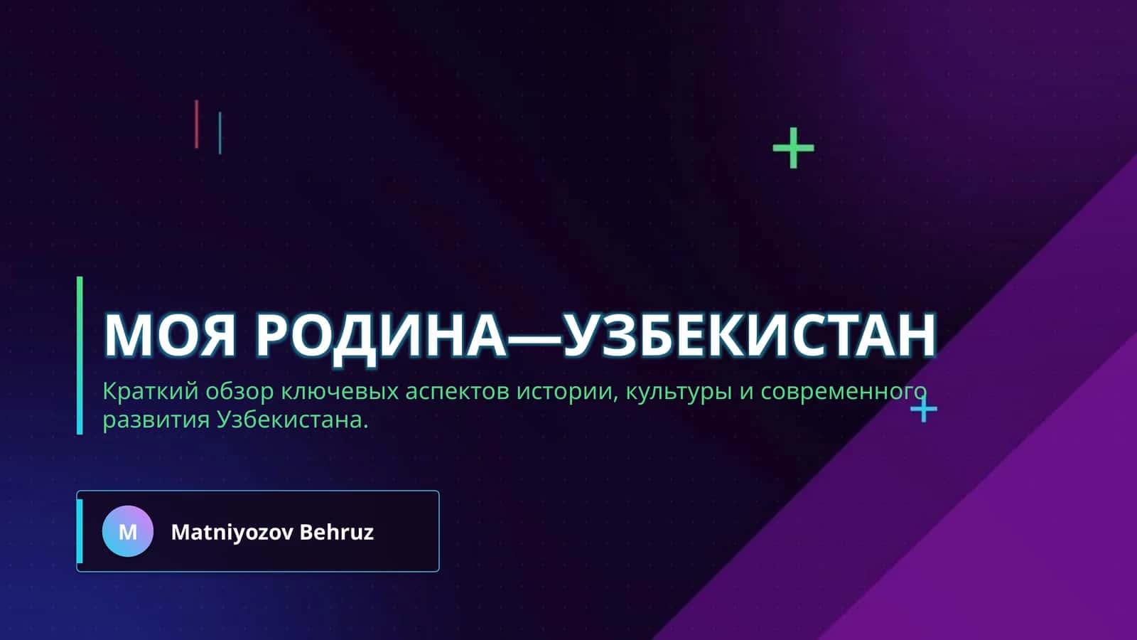 МОЯ РОДИНА—УЗБЕКИСТАН