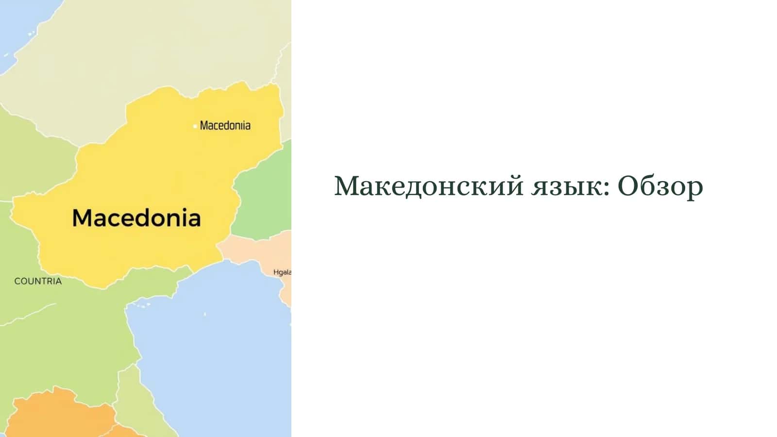 Македонский язык Обзор